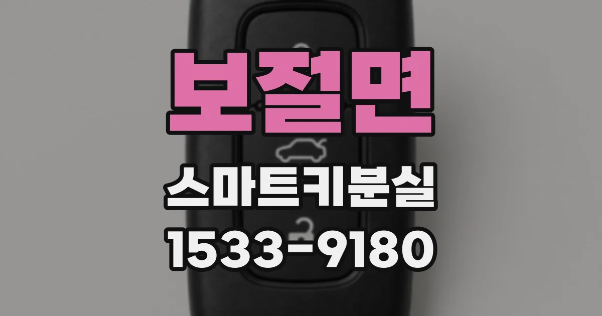 보절면 스마트키분실
