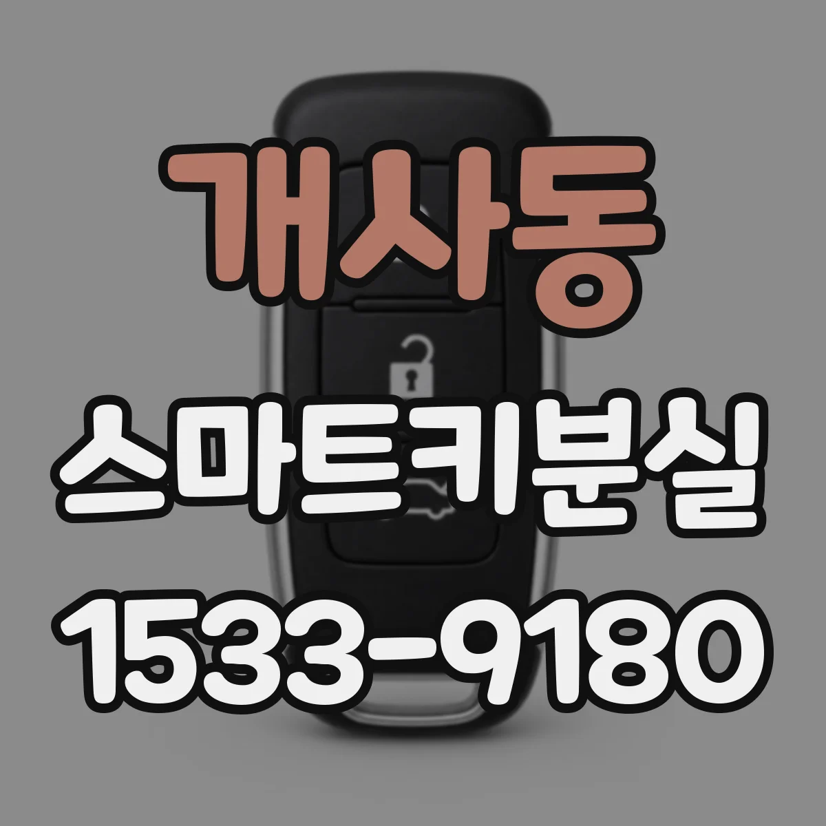 개사동 스마트키분실