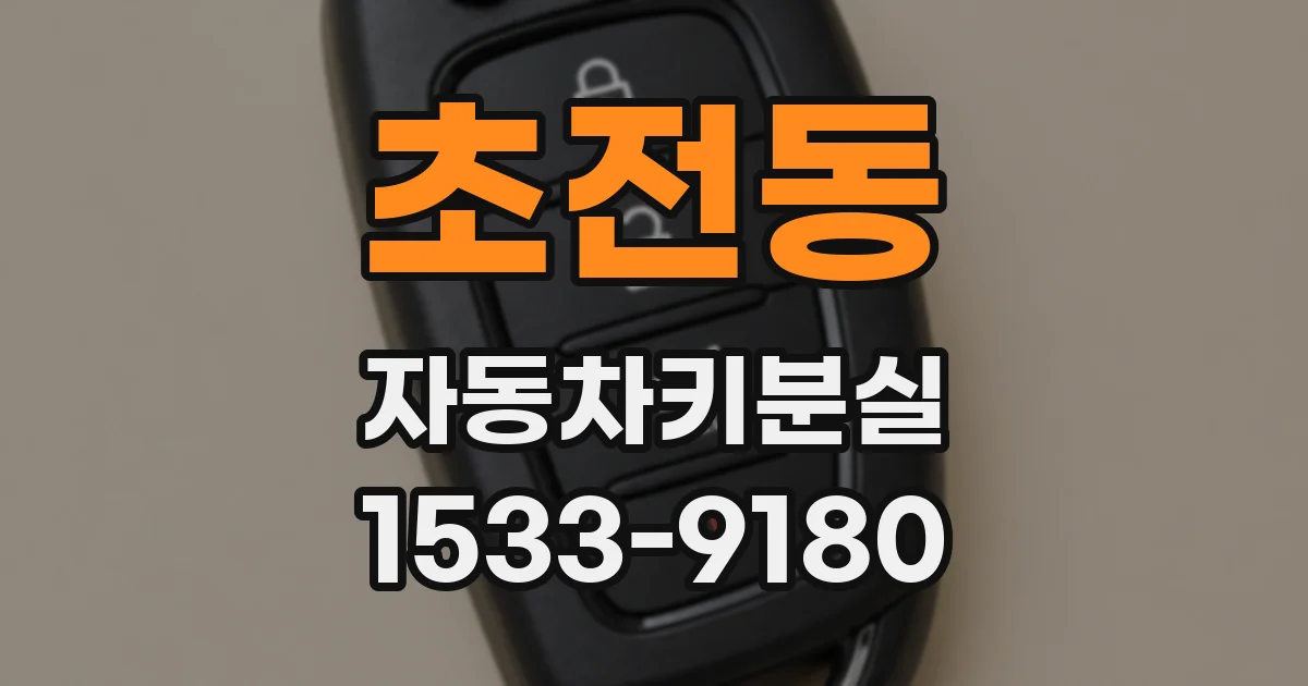 초전동 자동차키분실