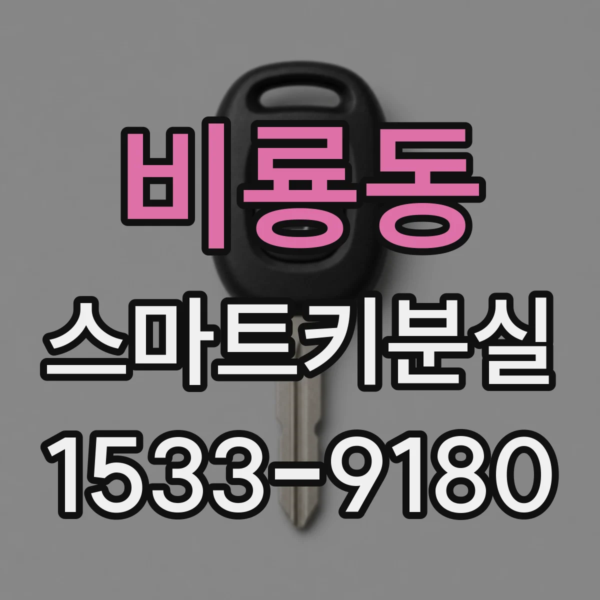비룡동 스마트키분실