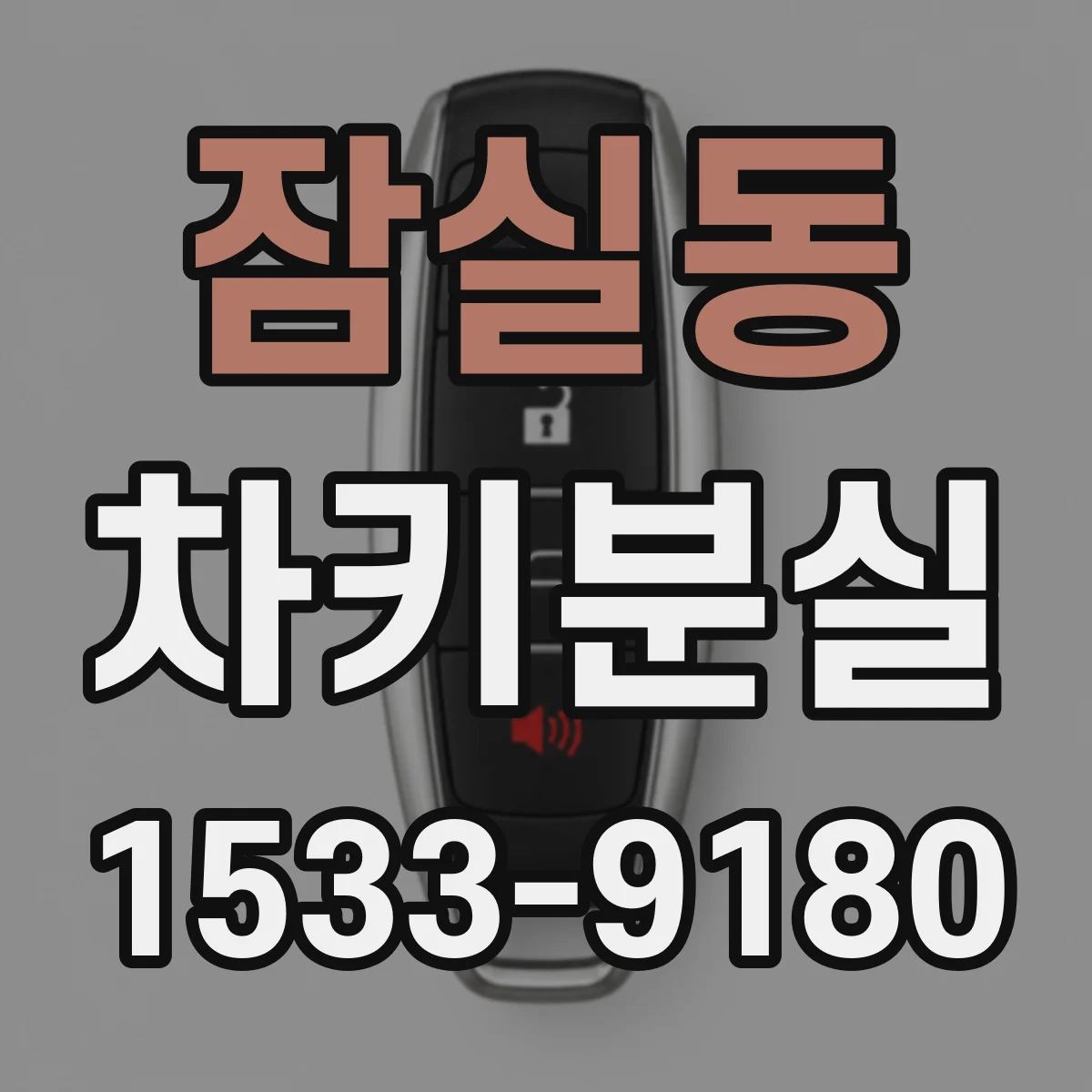잠실동 차키분실