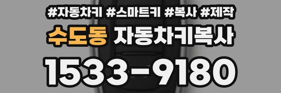 수도동 자동차키복사