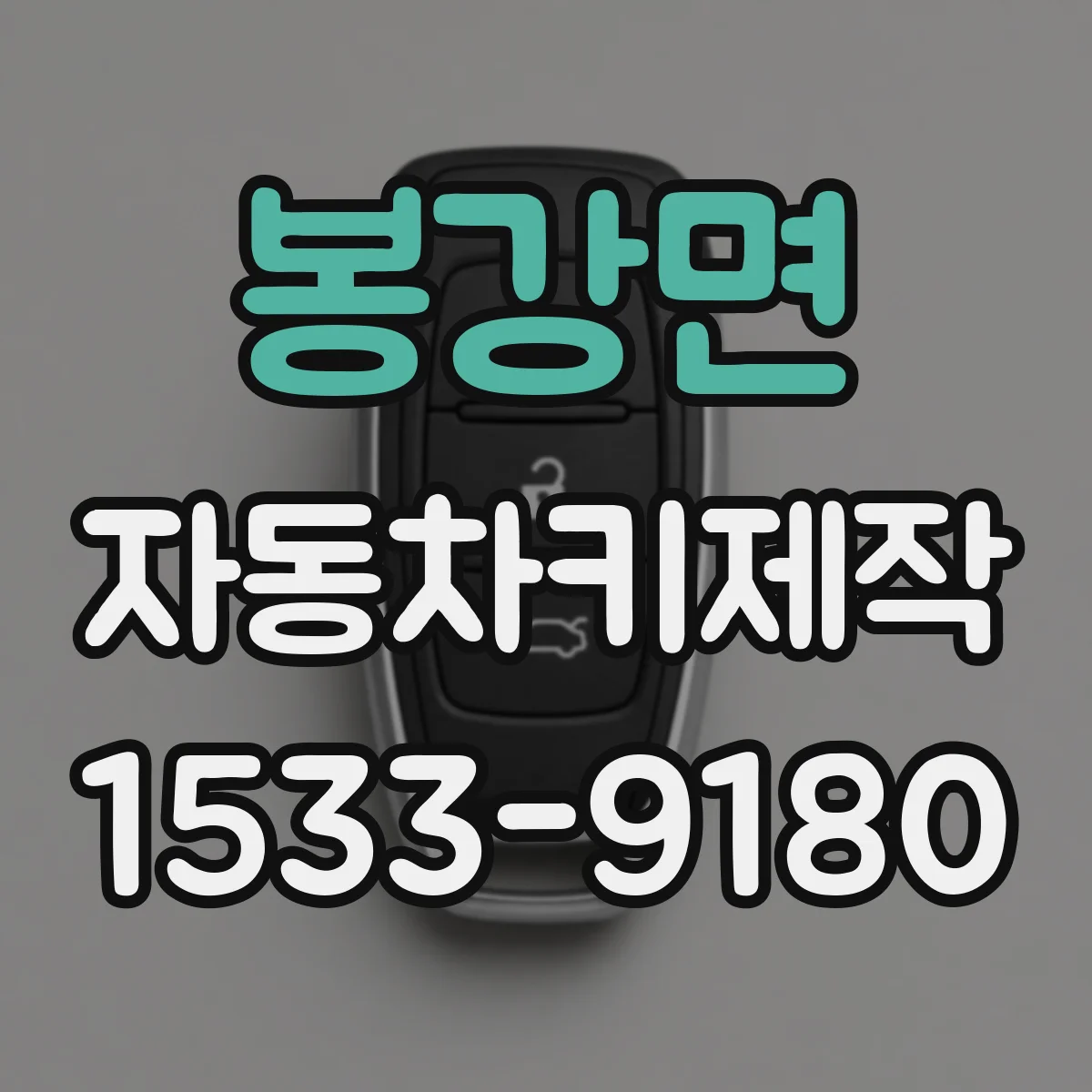 봉강면 자동차키제작
