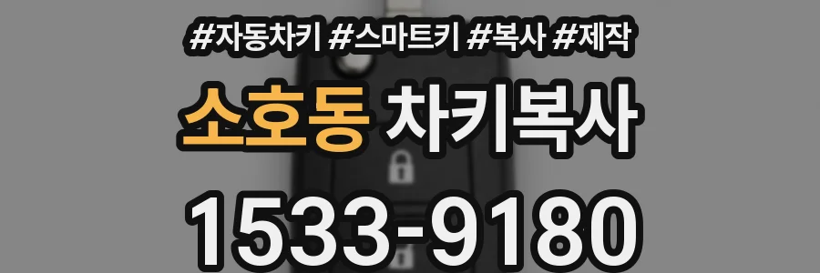 소호동 차키복사