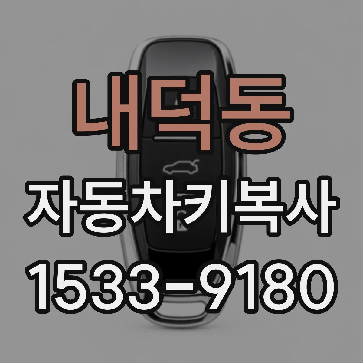 내덕동 자동차키복사