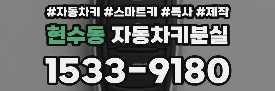 현수동 자동차키분실
