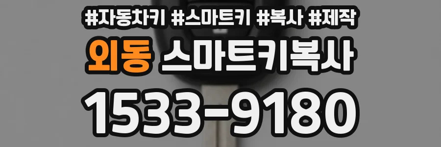 외동 스마트키복사