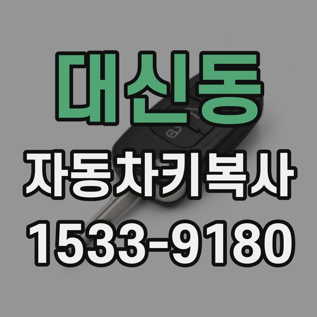 대신동 자동차키복사