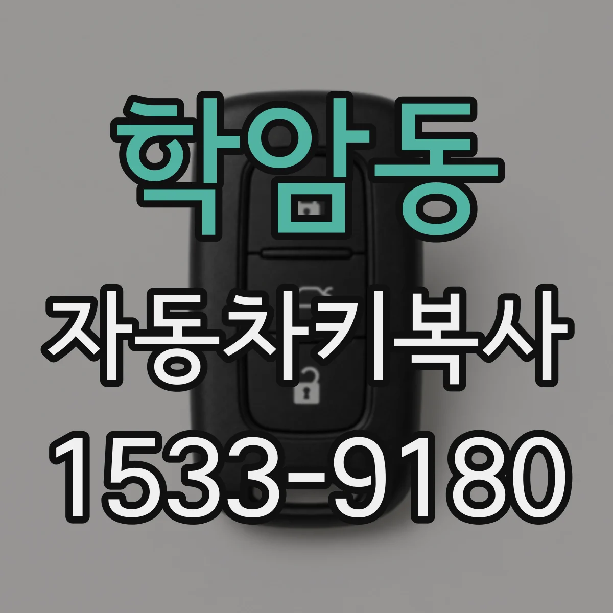 학암동 자동차키복사