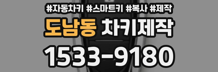 도남동 차키제작