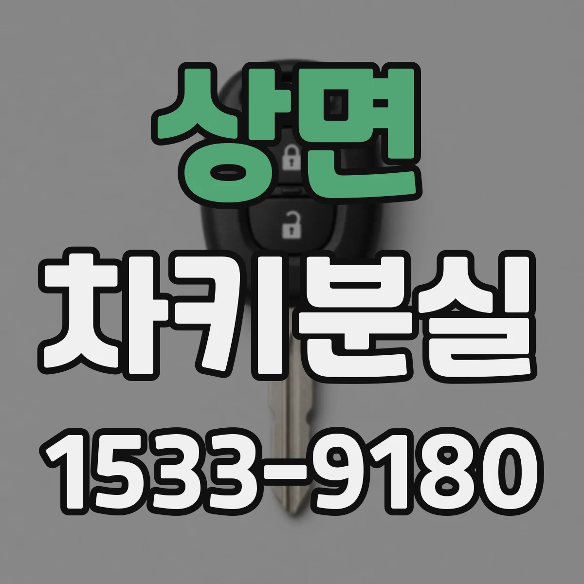 상면 차키분실