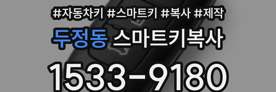 두정동 스마트키복사