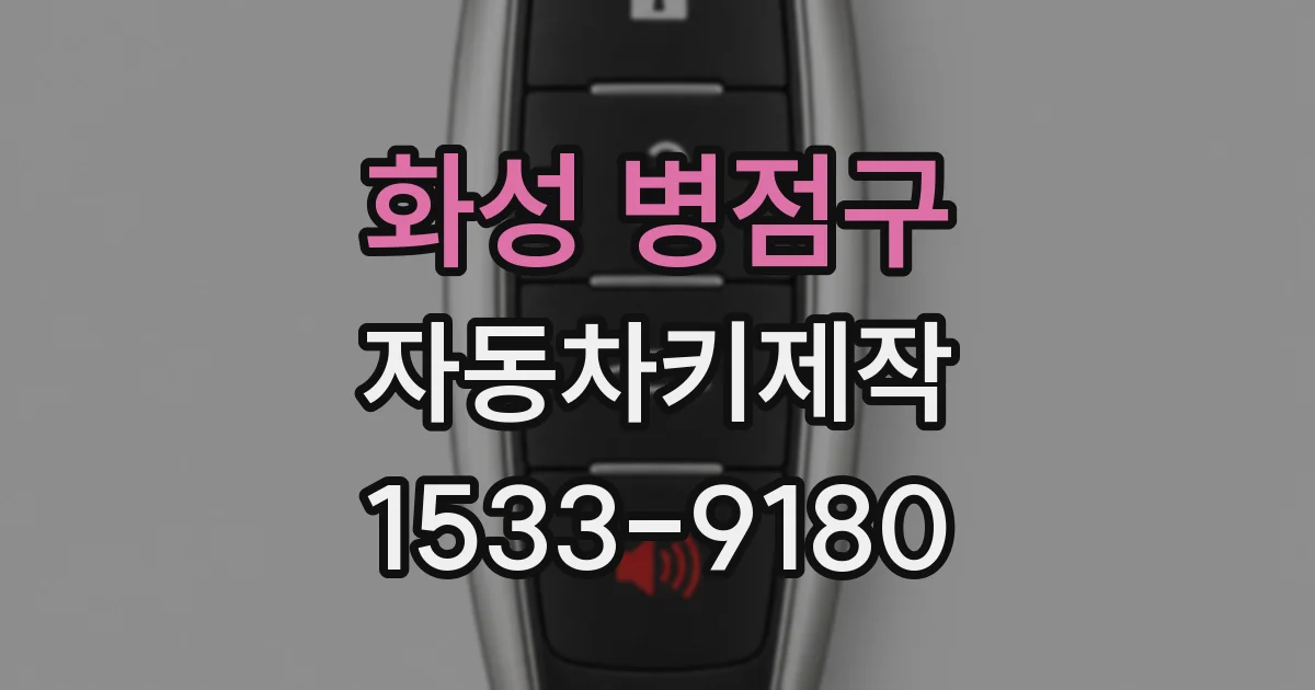 화성 병점구 자동차키제작
