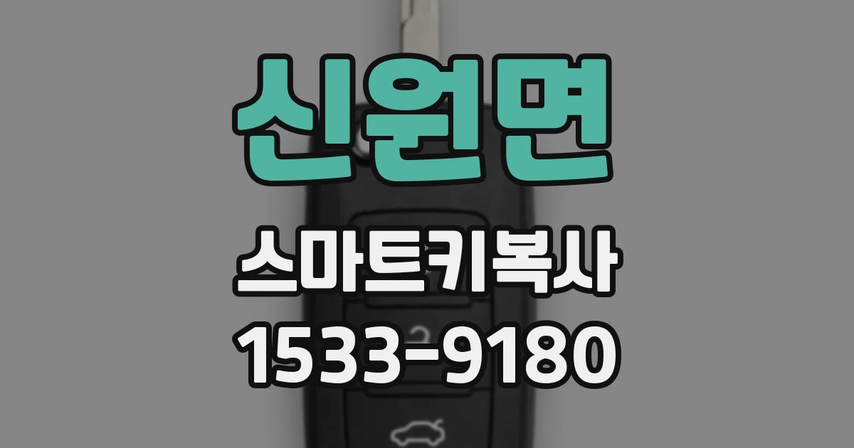 신원면 스마트키복사