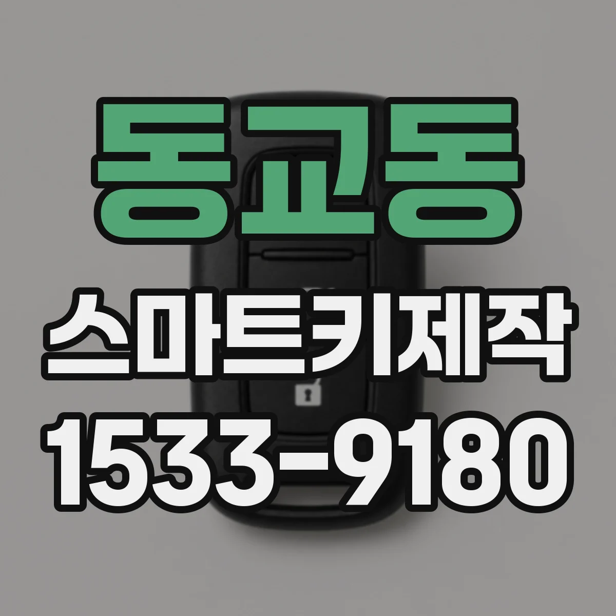 동교동 스마트키제작