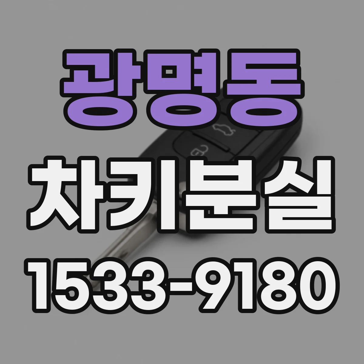 광명동 차키분실