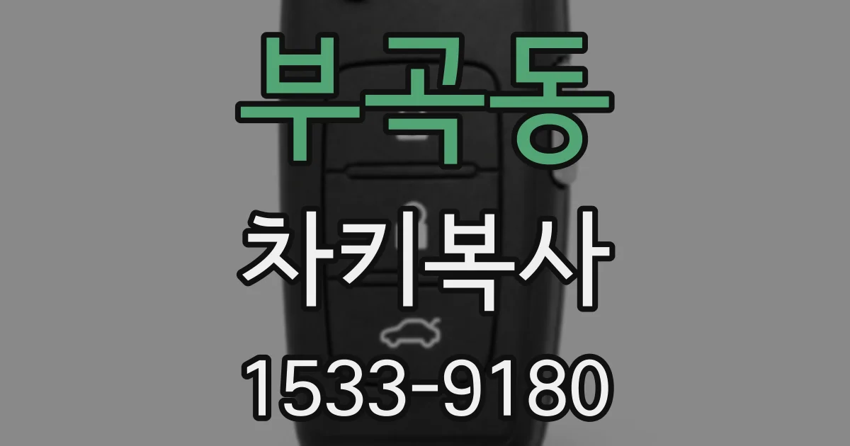 부곡동 차키복사
