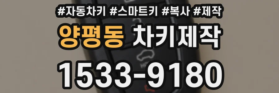 양평동 차키제작