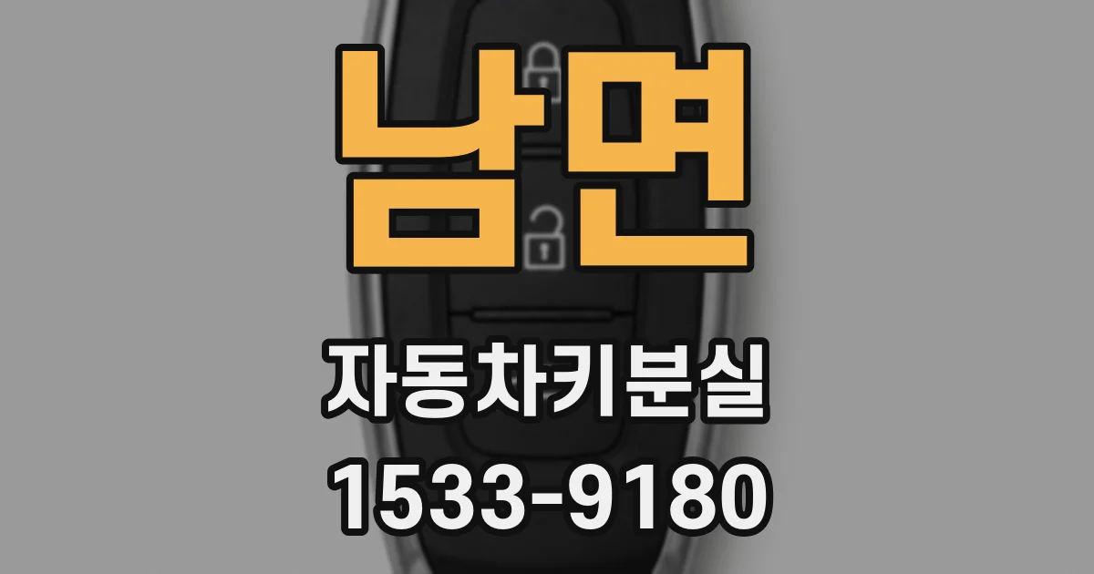 남면 자동차키분실