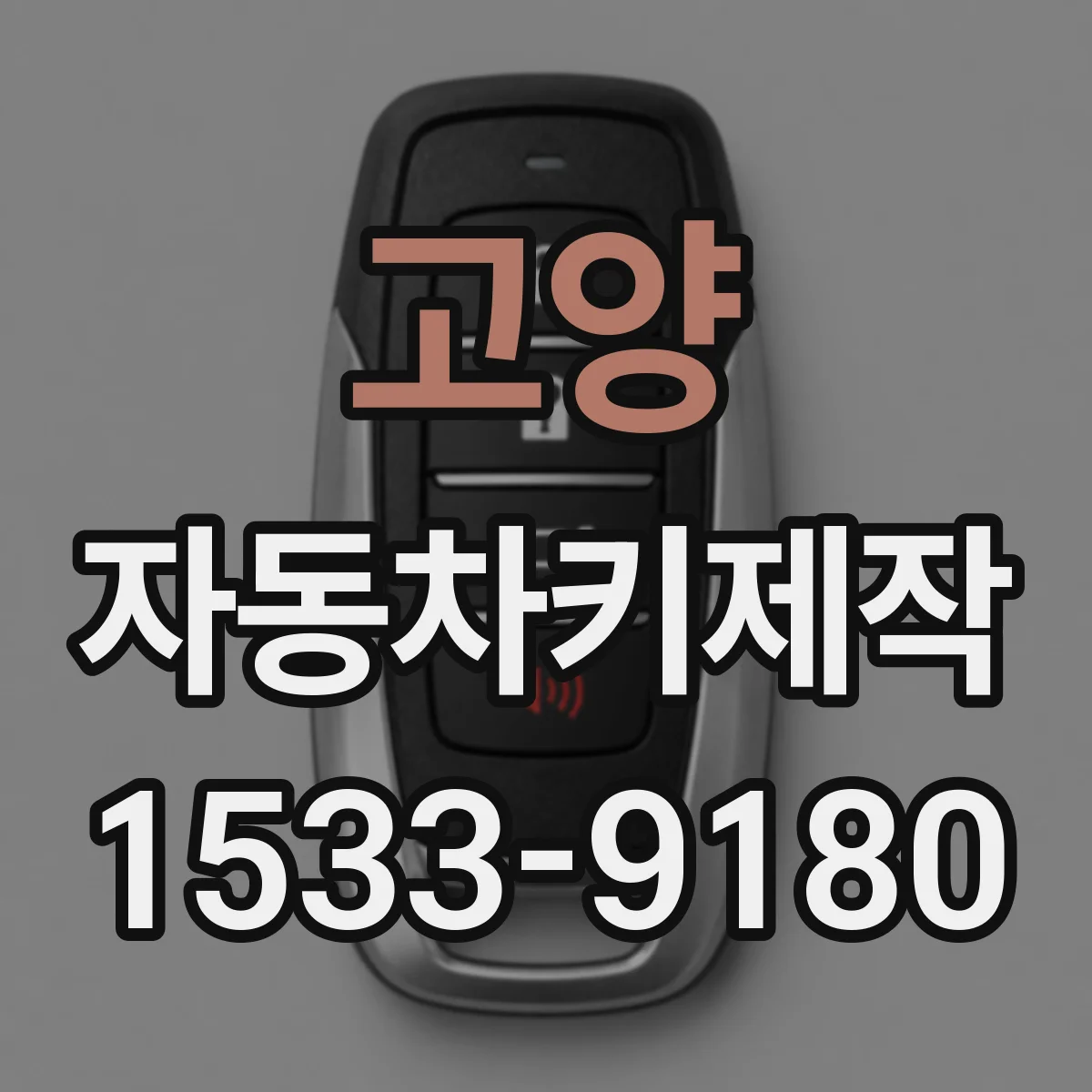 고양 자동차키제작