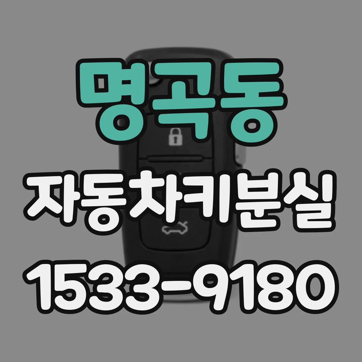 명곡동 자동차키분실