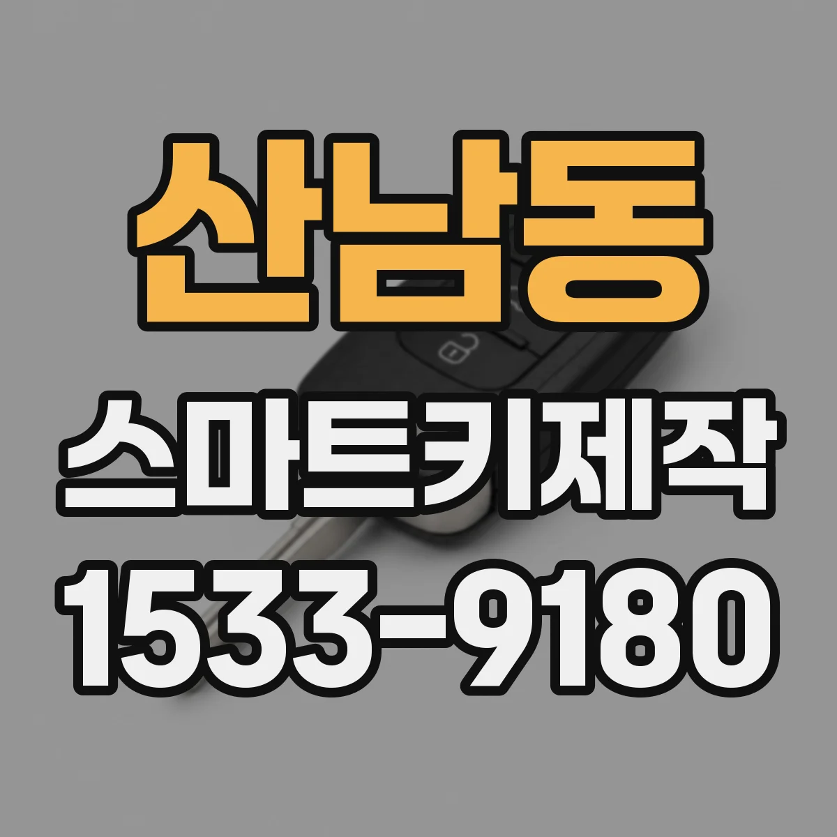 산남동 스마트키제작