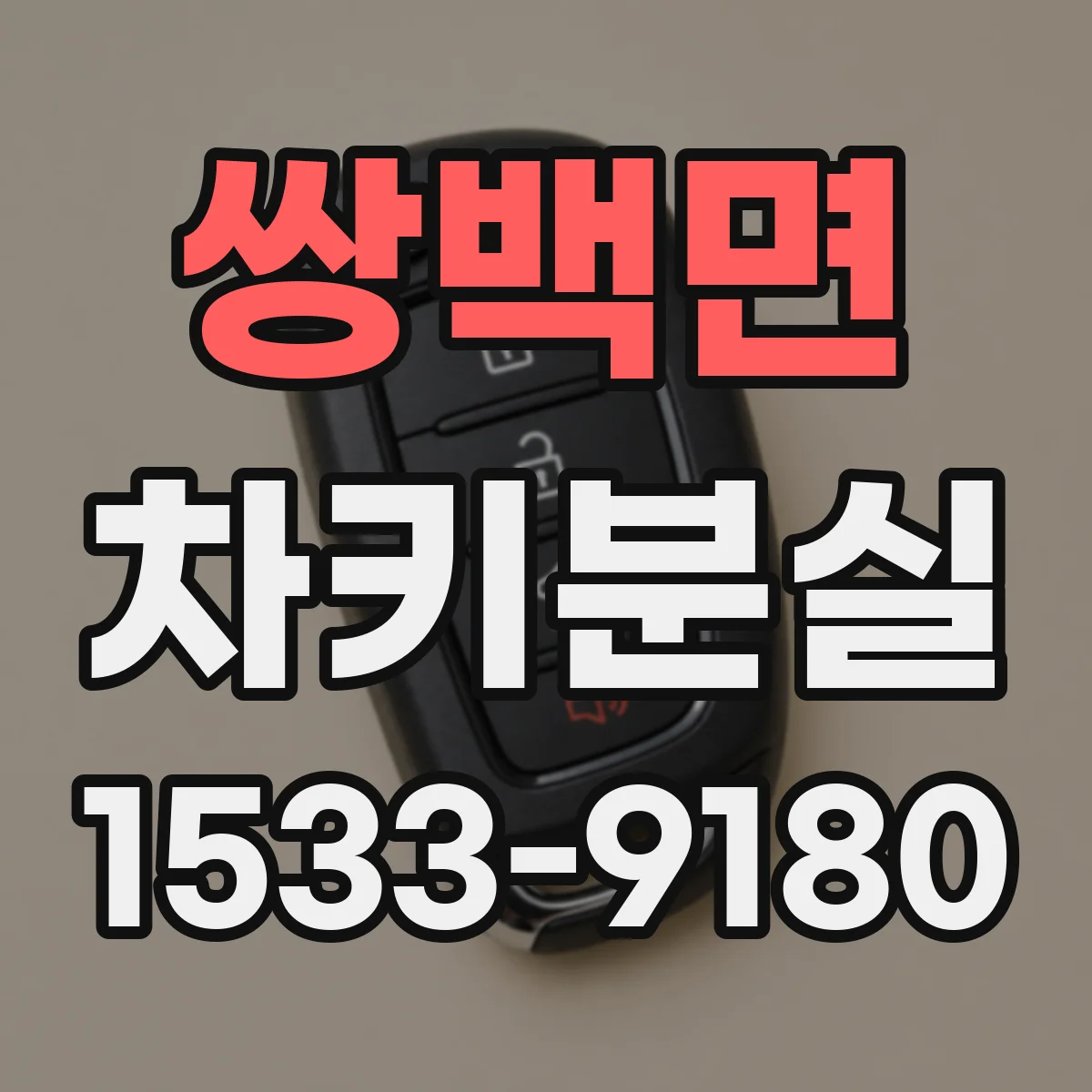 쌍백면 차키분실