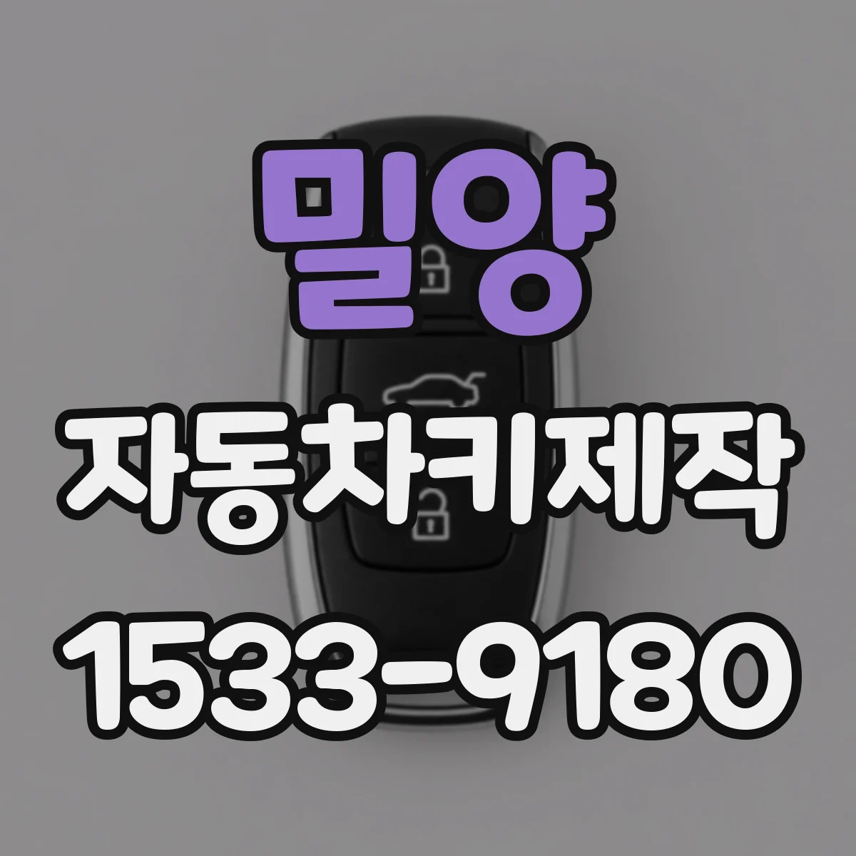 밀양 자동차키제작