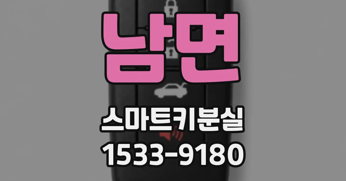 남면 스마트키분실