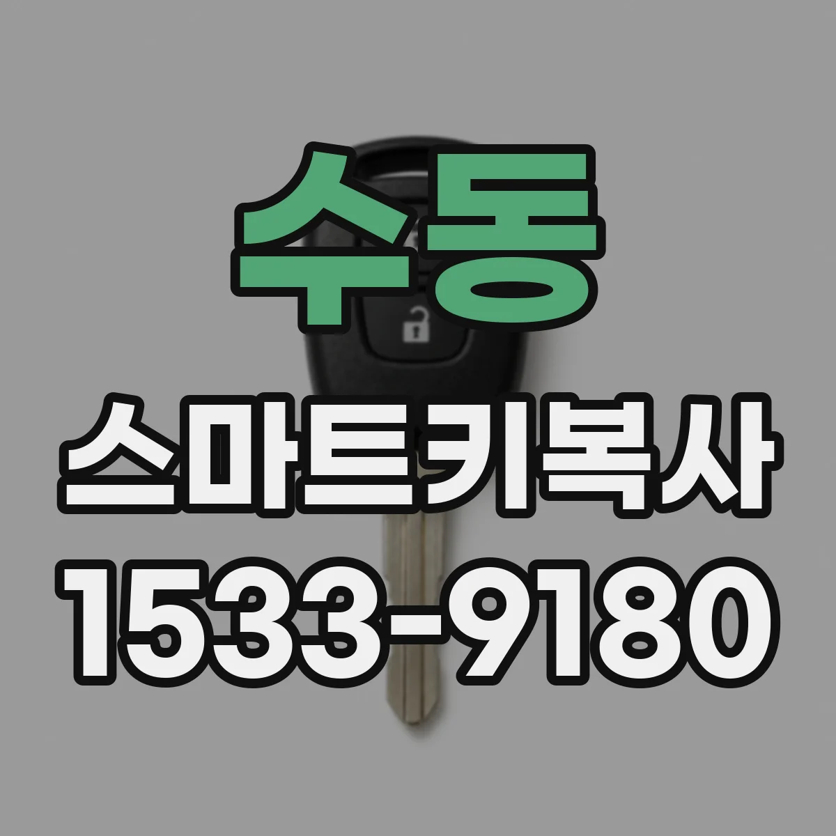 수동 스마트키복사