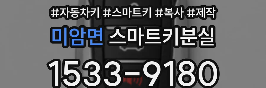 미암면 스마트키분실