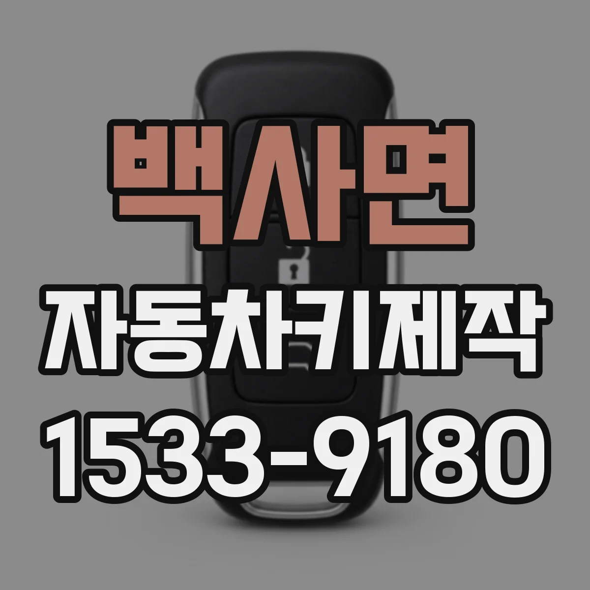 백사면 자동차키제작