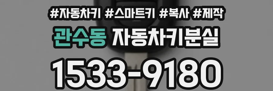 관수동 자동차키분실