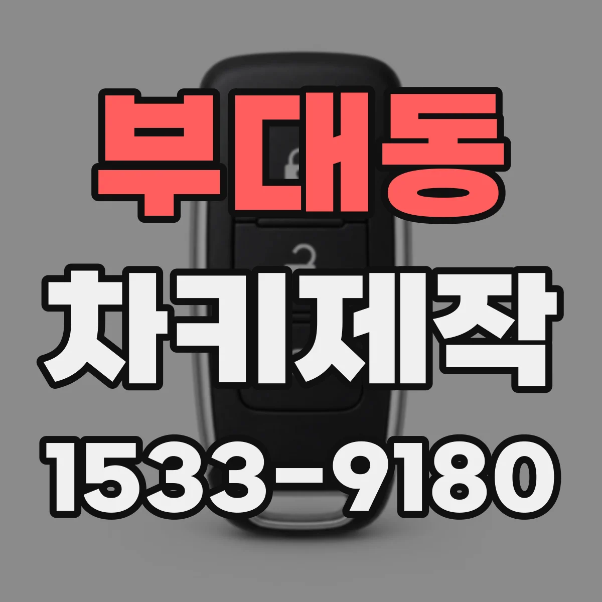 부대동 차키제작