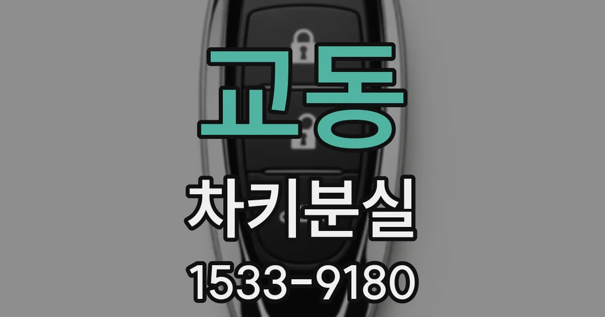 교동 차키분실