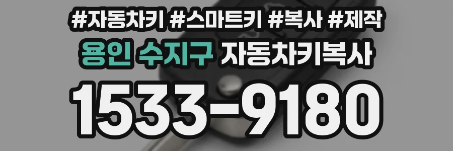 용인 수지구 자동차키복사