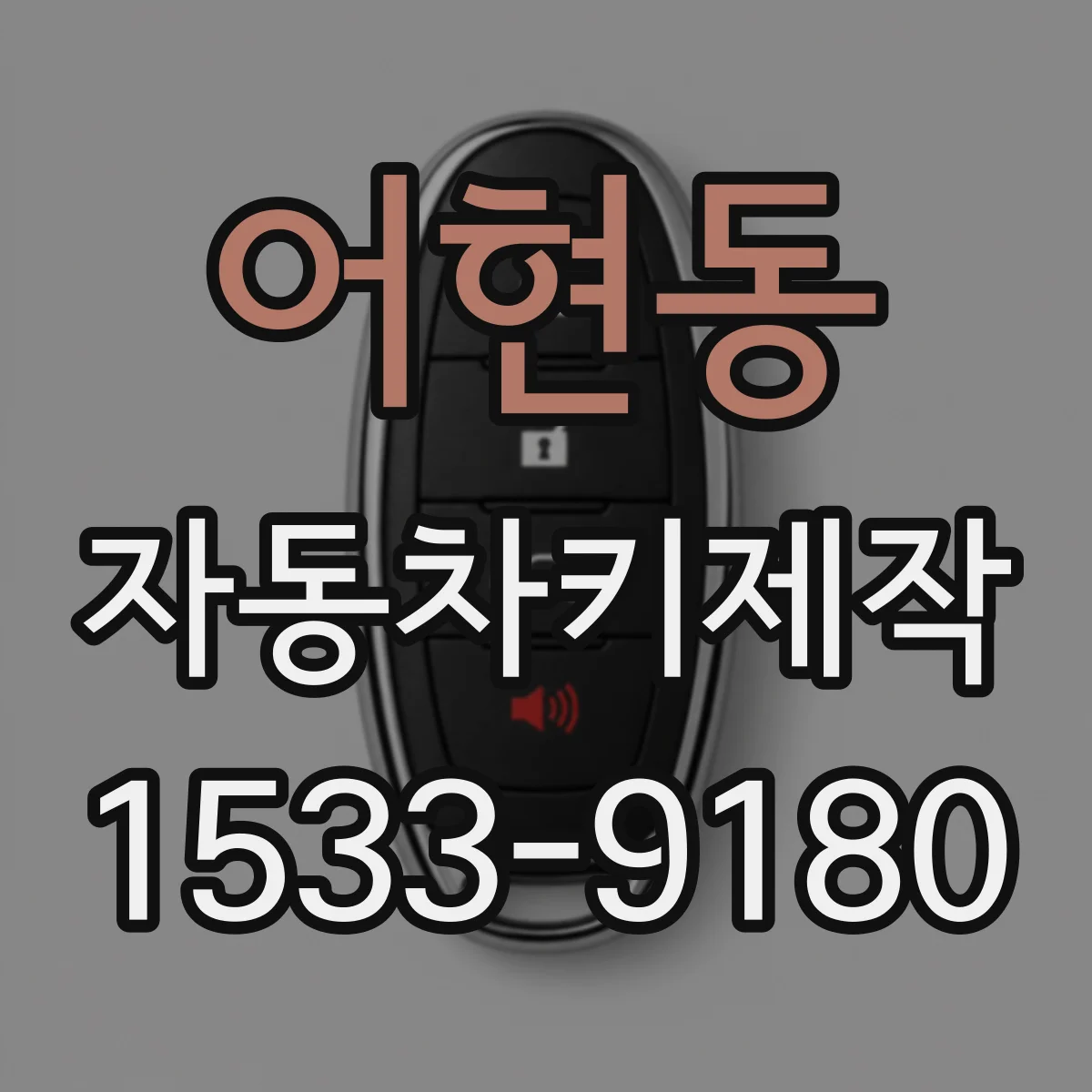 어현동 자동차키제작