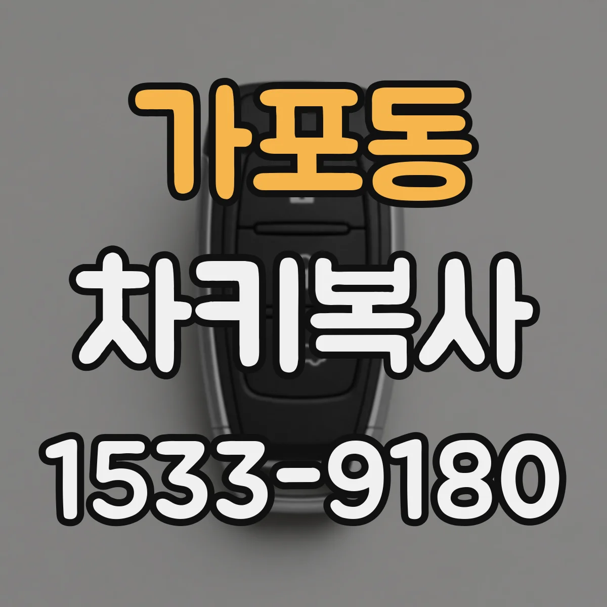 가포동 차키복사