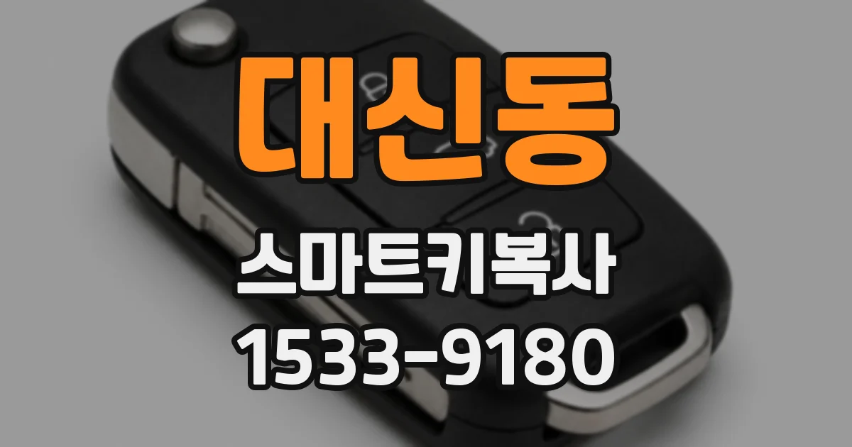 대신동 스마트키복사
