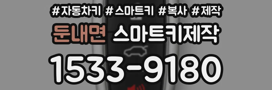 둔내면 스마트키제작