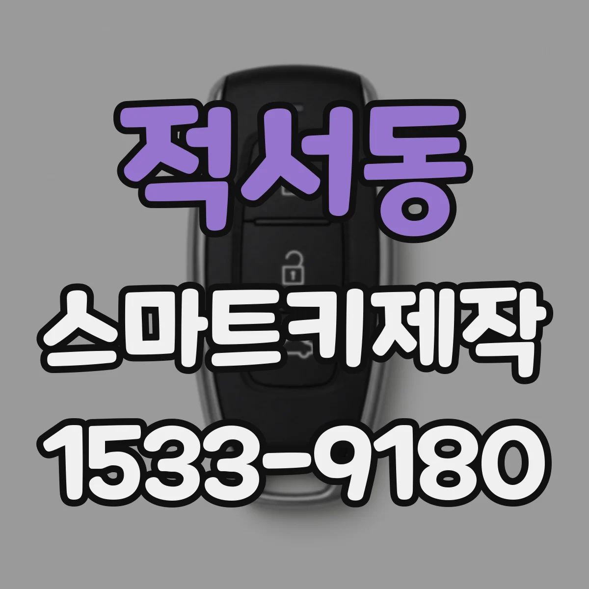 적서동 스마트키제작