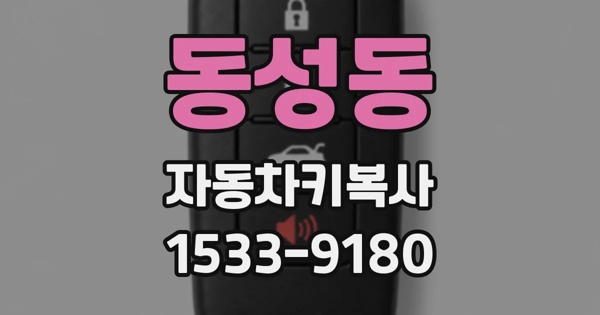 동성동 자동차키복사