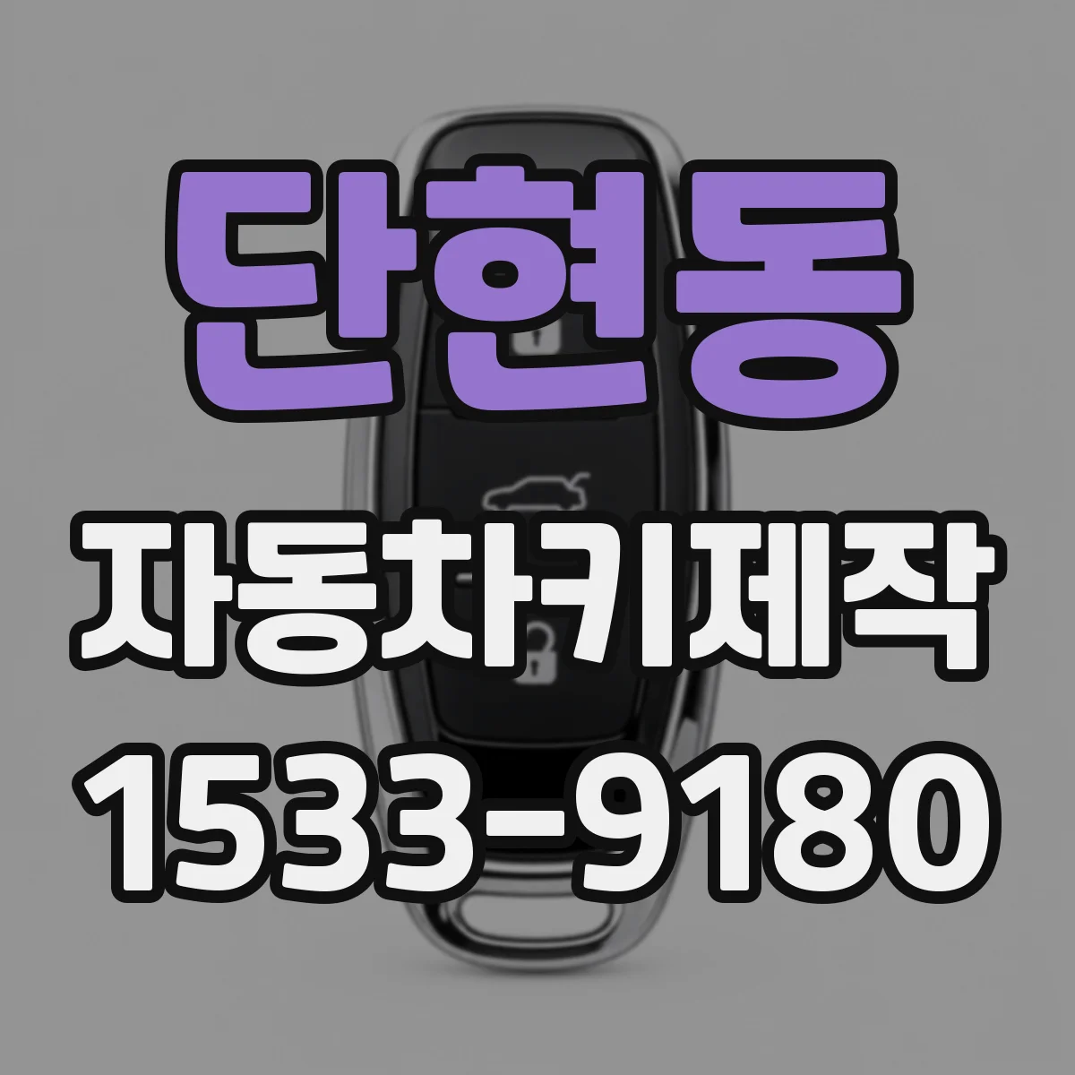 단현동 자동차키제작