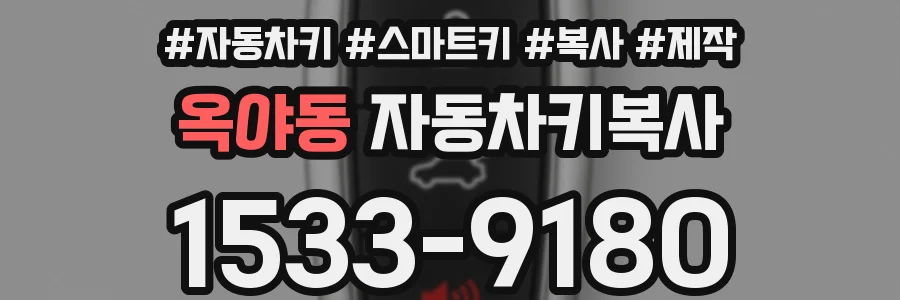 옥야동 자동차키복사