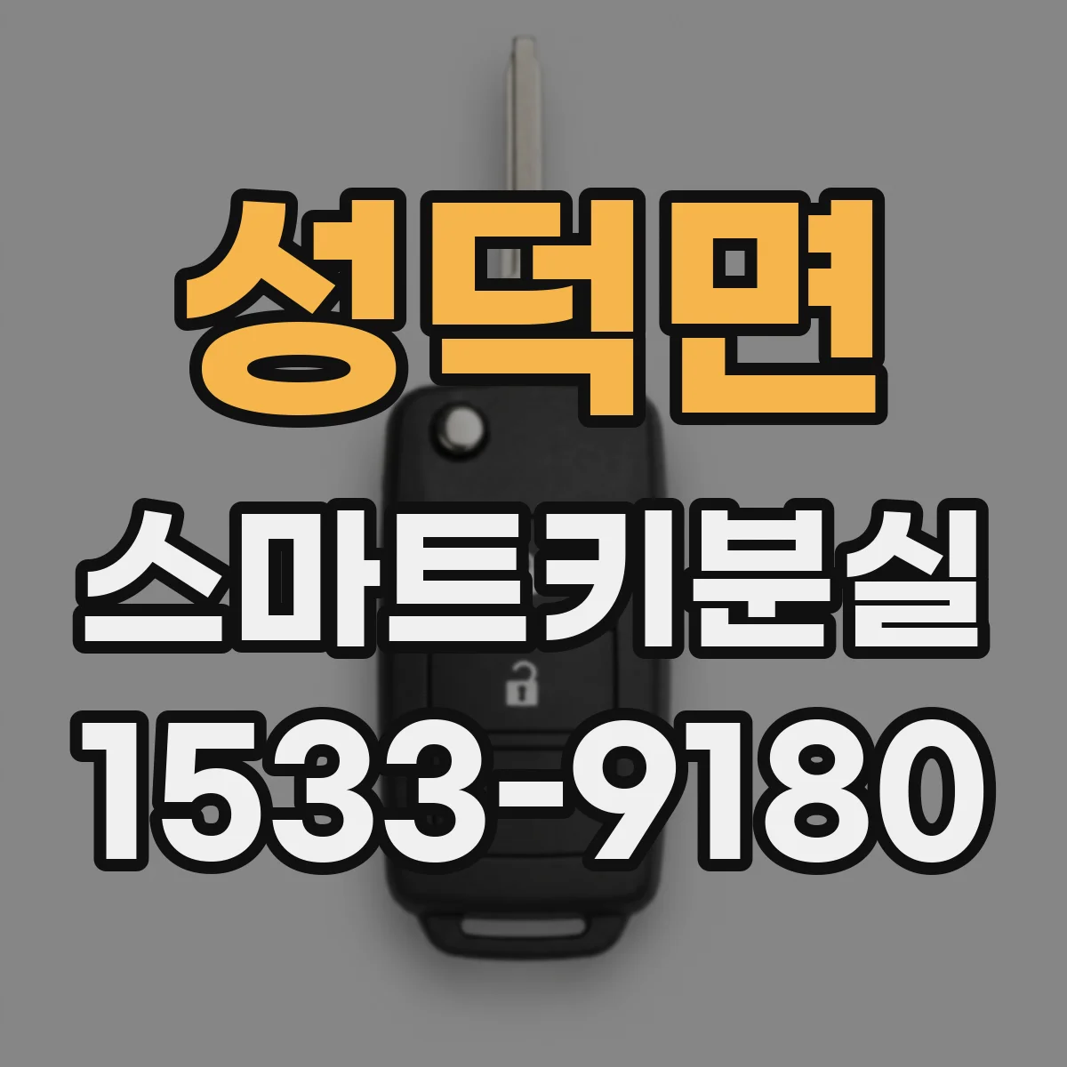성덕면 스마트키분실