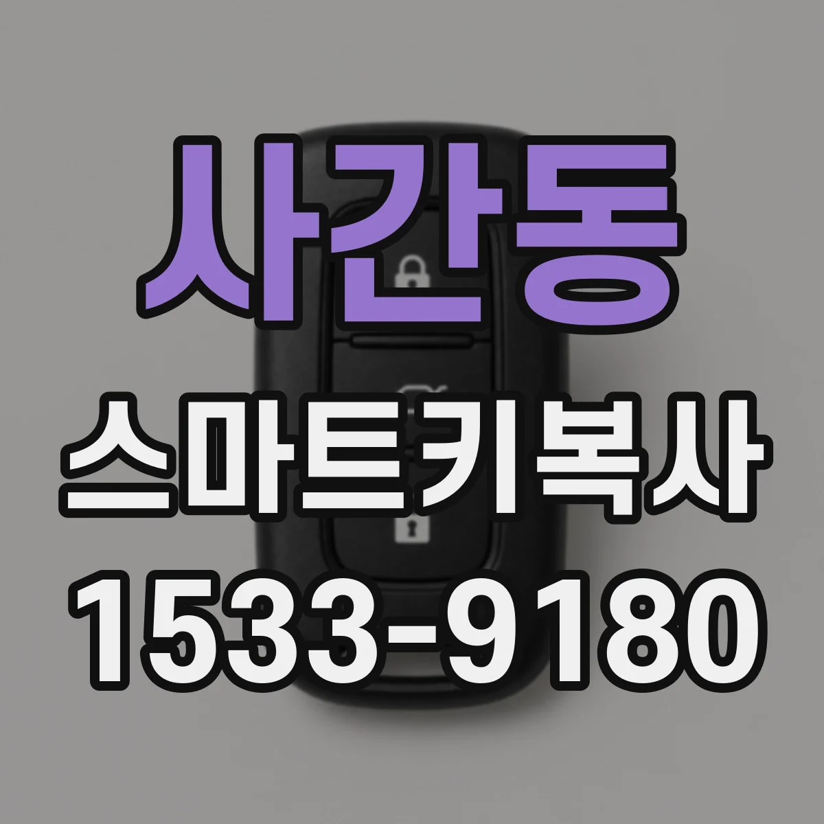 사간동 스마트키복사