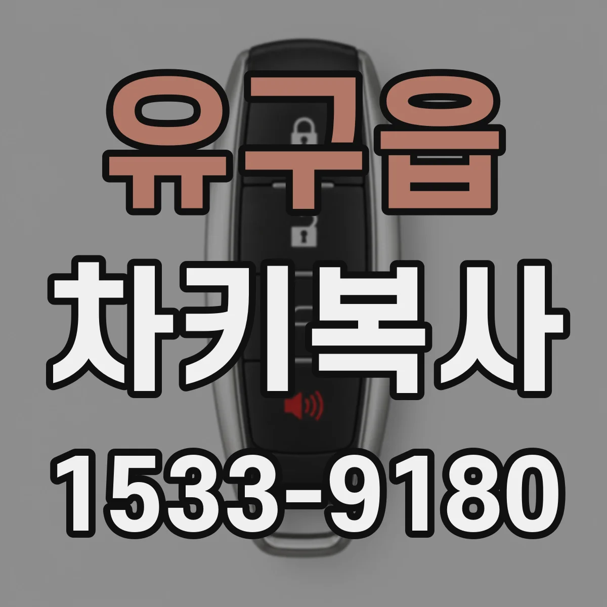 유구읍 차키복사