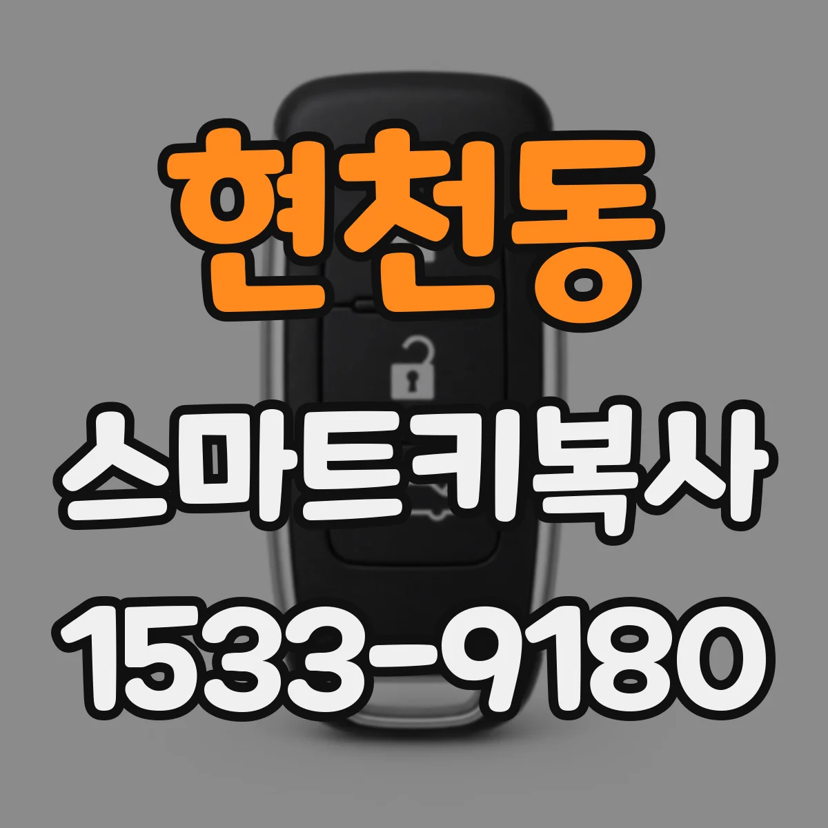 현천동 스마트키복사