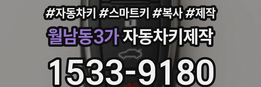 월남동3가 자동차키제작