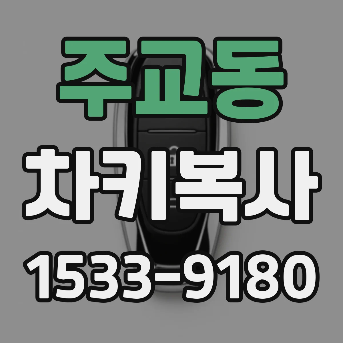 주교동 차키복사